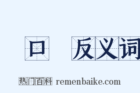 進口貨反义词是什么意思的图片